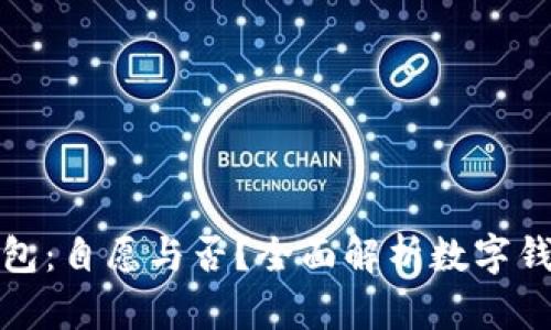 开通数字钱包：自愿与否？全面解析数字钱包的重要性