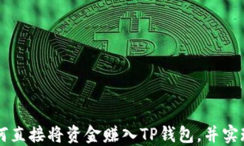 
OK交易所如何直接将资金赚入TP钱包，并实现收益最大化