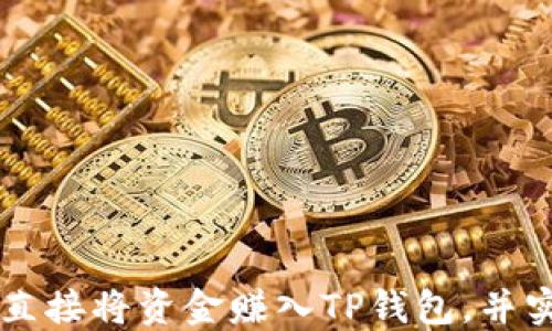 
OK交易所如何直接将资金赚入TP钱包，并实现收益最大化