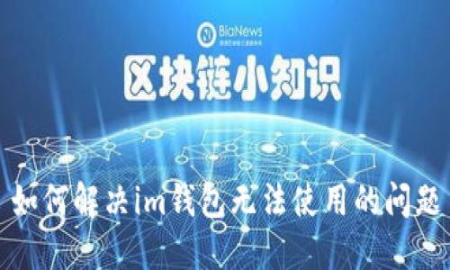 如何解决im钱包无法使用的问题
