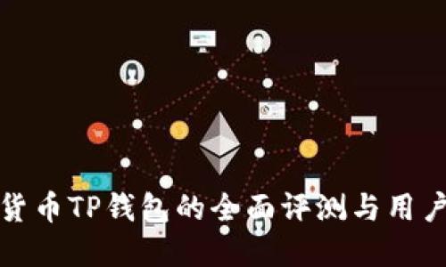 数字货币TP钱包的全面评测与用户指南
