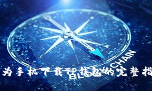华为手机下载TP钱包的完整指南