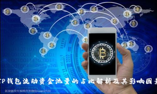 TP钱包流动资金池量的占比解析及其影响因素