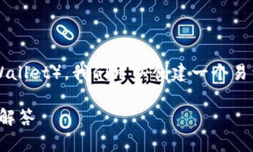 要想将BNB（Binance Coin）提币到TP钱包（Trust Wallet），我们可以创建一个易于理解且的和相关关键词。以下是结构化信息的示例：

如何将BNB安全提币到TP钱包：详细步骤与常见问题解答