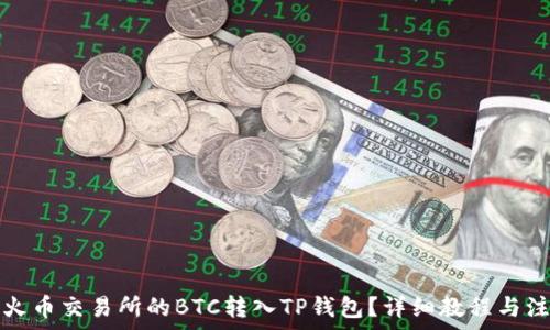   
如何将火币交易所的BTC转入TP钱包？详细教程与注意事项
