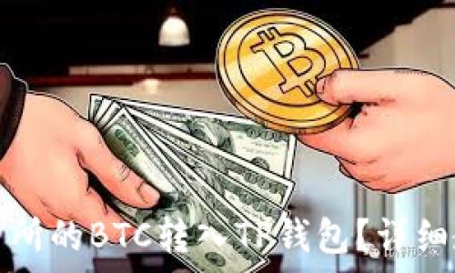   
如何将火币交易所的BTC转入TP钱包？详细教程与注意事项
