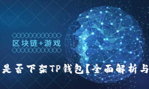 美国究竟是否下架TP钱包？全面解析与实用指南