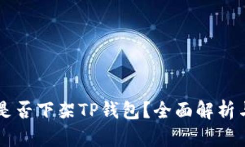 美国究竟是否下架TP钱包？全面解析与实用指南