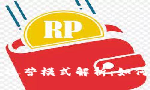 区块链钱包运营模式解析：如何选择和使用