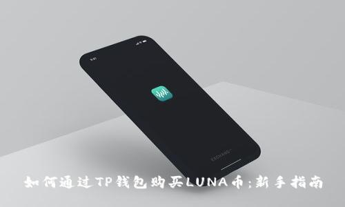 如何通过TP钱包购买LUNA币：新手指南