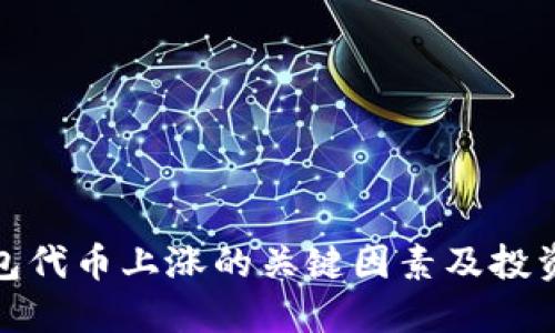TP钱包代币上涨的关键因素及投资策略