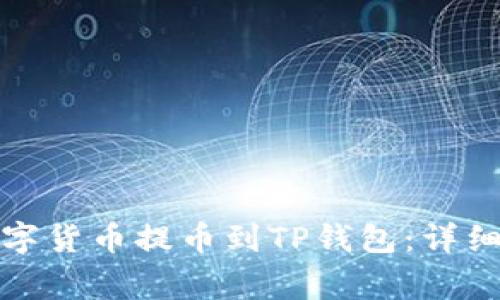 如何将蓝贝壳数字货币提币到TP钱包：详细步骤与注意事项