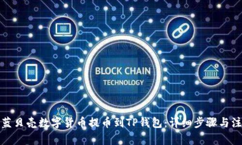 如何将蓝贝壳数字货币提币到TP钱包：详细步骤与注意事项