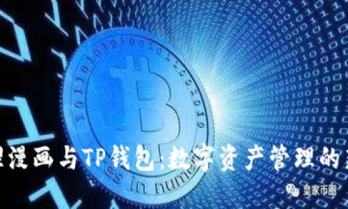 : 哆哩漫画与TP钱包：数字资产管理的新时代