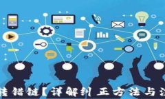 TP钱包转错链？详解纠正方