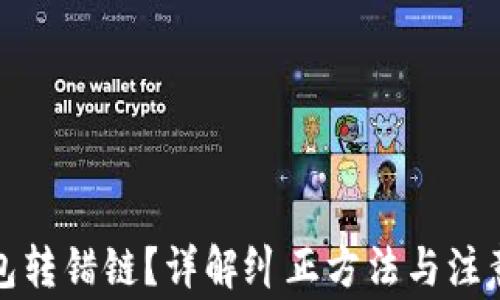 
TP钱包转错链？详解纠正方法与注意事项