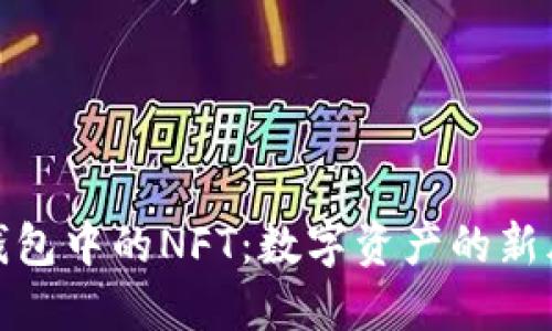 TP钱包中的NFT：数字资产的新风潮