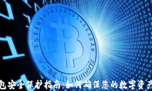 
TP钱包安全保护指南：如何确保您的数字资产安全