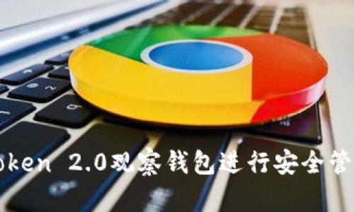 如何使用imToken 2.0观察钱包进行安全管理与资产监控