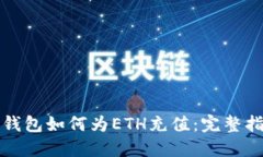 TP钱包如何为ETH充值：完整