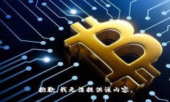 抱歉，我无法提供该内容