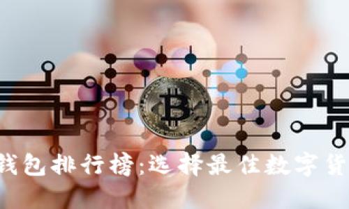 ### 2023年TP钱包排行榜：选择最佳数字货币钱包的全面指南