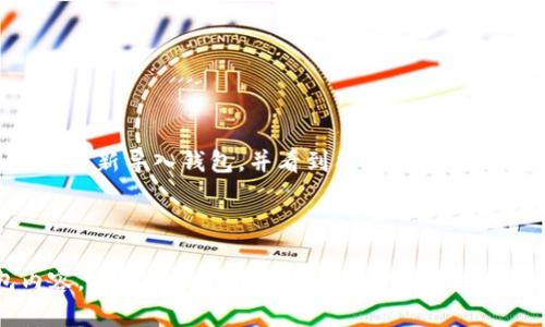 如何找回删除的TP钱包：完整指南与技巧

关键词：TP钱包, 钱包恢复, 虚拟货币, 数据恢复

内容主体大纲：

1. 引言
   - 简述TP钱包的功能与用途
   - 删除TP钱包可能带来的影响

2. TP钱包是什么？
   - 介绍TP钱包的基本功能
   - TP钱包在虚拟货币管理中的角色

3. 为什么会删除TP钱包？
   - 用户常见的误删原因
   - 删除对用户资产的潜在风险

4. TP钱包的数据恢复可能性
   - 数据如何存储与管理
   - 删除与恢复的基本原理

5. 找回TP钱包的步骤
   - 备份的准备
   - 步骤详解：如何找回

6. 防止TP钱包丢失的最佳实践
   - 定期备份
   - 选择安全的存储方式

7. 结论
   - 重申数据安全的重要性
   - 鼓励用户采取预防措施

1. 引言
在数字时代，虚拟货币的钱包成为了我们管理资产的重要工具之一。TP钱包是许多投资者与用户所钟爱的选择，但在不经意间删除钱包可能会对用户的资产造成严重影响。本文将为您提供一个全面的指南，帮助您了解TP钱包的找回方法及相关注意事项。

2. TP钱包是什么？
TP钱包是一种移动端数字资产钱包，通过它，用户可以存储、转账和管理各种虚拟货币。该钱包以其友好的用户界面和强大的功能而受到广泛欢迎。除了基础的虚拟货币转账管理，TP钱包还支持多种去中心化应用，与区块链技术无缝集成。

3. 为什么会删除TP钱包？
很多用户在使用TP钱包时，由于误操作或不知情的情况下，可能会删除钱包。例如，用户可能在清理手机存储时，将团队应用程序错误地删除，或者在进行系统更新时，遭遇数据丢失。这样的情况会给用户带来极大的焦虑感，毕竟钱包里存放着自身的资产和投资。

4. TP钱包的数据恢复可能性
TP钱包的数据恢复并非绝对，但在特定情况下是可以尝试找回的。TP钱包一般会将用户的助记词或私钥保存在一个可恢复的格式中。所以，如果您不小心删除了TP钱包，只要拥有相关的助记词或私钥，您就有机会找回钱包里所存储的资产。

5. 找回TP钱包的步骤
如果您删除了TP钱包，以下步骤可以帮助您尝试恢复：
1. 检查备份：首先，检查您是否有进行过TP钱包的数据备份。如果有，您可以通过备份进行恢复。
2. 下载TP钱包：重新下载安装TP钱包的应用程序，确保您下载的是官方版本。
3. 导入钱包：打开TP钱包后，选择“导入钱包”选项，输入您的助记词或私钥，根据系统提示操作即可。

6. 防止TP钱包丢失的最佳实践
为了防止将来再次丢失TP钱包或遭遇数据碰撞，建议用户遵循以下最佳实践：
1. 定期备份：确保定期备份TP钱包，最好使用多个不同渠道来保存备份。
2. 安全存储：将助记词和私钥保存在安全的地方，不要将它们存储在网络上。
3. 更新应用程序：定期更新TP钱包应用程序，以获取最新的安全功能。

7. 结论
总的来说，TP钱包的删除并不意味着资产的永久丢失。通过了解钱包的恢复原理和正确的操作步骤，用户可以有效地保护自己的资产。同时，养成定期备份及安全保护的习惯，可以减少未来潜在的风险。

---

7个相关问题：

1. TP钱包的助记词是什么，如何正确保存？
2. 删除TP钱包后，我应该寻找哪些信息做恢复？
3. TP钱包的私钥和助记词的区别是什么？
4. 如何确保我的TP钱包不容易被误删？
5. 在恢复TP钱包之后，我应该采取哪些安全措施？
6. TP钱包的删除是否会影响我的虚拟货币交易历史？
7. 如果丢失助记词，我还有什么办法找回钱包吗？

---

### 1. TP钱包的助记词是什么，如何正确保存？

助记词是由一系列单词组成的，这些单词共同构成了您的钱包的私钥。在TP钱包中，助记词通常由12个或24个单词组成，它是您重建钱包的唯一凭证。因此，正确保存助记词是非常重要的。建议您采取以下几种方式进行保存：
- **书写备份**：将助记词用纸笔写下来，并妥善保存，避免电子设备丢失或损坏。
- **避免网络存储**：不要将助记词存储在云存储或者用短信、社交媒体的方式分享给他人，以免被盗取。
- **多重备份**：考虑在不同地点保存助记词的纸质备份，增加找回的可能性。

### 2. 删除TP钱包后，我应该寻找哪些信息做恢复？

删除TP钱包后，首先要核对您是否有备份的信息。主要的恢复信息包括：
- **助记词或私钥**：这些是恢复您钱包最重要的信息，如果有备份，您可以顺利找回钱包内的资产。
- **交易记录**：虽然交易记录通常不会影响资产恢复，但了解您的交易历史有助于更好地管理资产，并考虑进行适当的补救措施。

### 3. TP钱包的私钥和助记词的区别是什么？

私钥是一个长串字符，是您的钱包的身份标识和访问凭证。而助记词是私钥的一个用户友好的表示形式，通常由一些易于记忆的单词组成。助记词可以用于快速恢复钱包，而私钥则是用于资产管理的核心部分。要确保私钥与助记词都得到妥善保护，以免遭受损失。

### 4. 如何确保我的TP钱包不容易被误删？

为了防止TP钱包误删，用户可以采取以下措施：
- **安装锁屏密码**：为您的手机或安装TP钱包的设备设置强密码，防止非授权的操作。
- **使用反误删应用**：一些手机系统提供了回收站功能，可以设置以便恢复最近删除的应用。
- **定期备份**：定期备份TP钱包及整个设备的数据，增加找回的机会。

### 5. 在恢复TP钱包之后，我应该采取哪些安全措施？

恢复TP钱包后，建议您采取以下安全措施：
- **更改密码**：考虑更改TP钱包及相关账户的密码，提高安全性。
- **启用双重认证**：如果TP钱包提供双重认证功能，请务必启用，以增加额外的安全层。
- **定期检查资产**：经常性检查您的资产，确保一切正常，发现异常及时处理。

### 6. TP钱包的删除是否会影响我的虚拟货币交易历史？

通常情况下，TP钱包的删除并不会影响您的交易历史，因为交易记录是存储在区块链上的。只要您有助记词或私钥，您可以重新导入钱包，并看到所有的交易历史。因此，在管理资产时，一定要保持助记词的安全，以便随时访问自己的资产和历史记录。

### 7. 如果丢失助记词，我还有什么办法找回钱包吗？

如果您丢失了助记词，遗憾地说，恢复钱包的可能性非常低。助记词是恢复钱包的核心信息，没有它，您将无法访问钱包内容。建议用户在设置钱包时一定要重视助记词的保管，寻找安全且可靠的方法进行备份。如果无法找回建议做好相关的安全措施，避免未来再次发生相似情况。