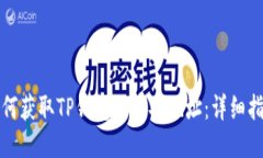 如何获取TP钱包的币安地址