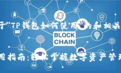 以下是关于＂TP钱包如何使