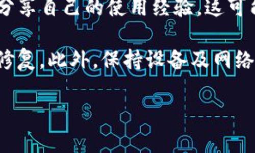 如何安装TP钱包：详细指南与常见问题解答/
TP钱包, 钱包安装, 数字货币, 区块链/guanjianci

# 内容主体大纲

1. **引言**
   - 介绍TP钱包的背景
   - TP钱包的重要性

2. **TP钱包的功能**
   - 支持的数字货币种类
   - 交易安全性
   - 用户友好的界面

3. **安装TP钱包的准备工作**
   - 确保手机或电脑的要求
   - 下载官方应用程序

4. **TP钱包的安装步骤**
   - 安卓设备上的安装步骤
   - 苹果设备上的安装步骤
   - PC端的安装步骤

5. **TP钱包的设置**
   - 创建新钱包
   - 恢复已有钱包
   - 保护钱包安全设置

6. **使用TP钱包进行交易**
   - 如何发送和接收数字货币
   - 如何查看交易记录

7. **常见问题解答**
   - 安装过程中遇到的问题
   - 钱包安全性问题
   - 如何找回丢失的数字货币

8. **总结**
   - TP钱包的未来
   - 最佳实践和建议

### 详细内容

#### 引言

随着数字货币的普及和区块链技术的发展，越来越多的人开始关注数字钱包的使用。其中，TP钱包作为一款优质的数字货币钱包，因其便捷性和安全性逐渐受到用户青睐。本文将详细介绍如何安装TP钱包，以及在使用过程中可能遇到的常见问题。

#### TP钱包的功能

TP钱包支持多种数字货币，包括但不限于比特币、以太坊和一些主流的稳定币。它的交易安全性高，能有效保护用户的资产。此外，TP钱包提供了用户友好的界面，简化了数字货币的管理和交易。

#### 安装TP钱包的准备工作

在安装TP钱包之前，确保你的手机或电脑满足最低系统要求。访问官方应用程序商店，下载确保来源正规和安全的TP钱包应用程序。

#### TP钱包的安装步骤

##### 安卓设备上的安装步骤

1. 打开Google Play商店，搜索“TP钱包”。br
2. 找到官方应用后，点击“安装”。br
3. 安装完成后，打开应用并按照提示设置初始配置。

##### 苹果设备上的安装步骤

1. 打开App Store，搜索“TP钱包”。br
2. 选择官方应用并点击“获取”。br
3. 输入Apple ID信息以完成下载和安装。

##### PC端的安装步骤

1. 访问TP钱包的官方网站，找到下载链接。br
2. 点击下载后，按照指示步骤进行安装。br
3. 安装完成后，打开应用并进行初始设置。

#### TP钱包的设置

安装完成后，你需要创建一个新钱包或恢复已有的钱包。确保根据提示设定强密码、启用两步验证等安全措施，以保障资产安全。

#### 使用TP钱包进行交易

使用TP钱包进行交易非常直观。用户可以选择“发送”或“接收”来进行数字货币交易。此外，TP钱包能够记录所有交易的详细信息，方便用户随时查阅。

#### 常见问题解答

##### 安装过程中遇到的问题

在安装TP钱包时，用户可能会遇到下载不成功、链接无效等问题。解决这些问题的关键在于确保网络连接良好、选择官方渠道进行下载，以及及时更新设备的操作系统。

##### 钱包安全性问题

随着数字货币的价值飙升，安全性问题也愈加突出。用户应定期更改密码、启用生物识别等安全措施，确保钱包的绝对安全。

##### 如何找回丢失的数字货币

如果用户丢失了访问钱包的途径，首先需要找到最初的恢复助记词。根据助记词可以恢复钱包访问权限，确保资产的安全。

#### 总结

TP钱包是一个值得信赖的数字货币管理工具。通过正确的安装及运用，可以更好地管理你的数字资产。用户在使用TP钱包时，需遵循安全最佳实践，以保障自己的财富安全。未来，数字货币和区块链技术让我们生活将更加便利和高效。

---

### 7个相关问题详解

1. **TP钱包是什么？**
2. **TP钱包的安全性如何？**
3. **TP钱包与其他数字货币钱包有何不同？**
4. **如何查询TP钱包中的余额？**
5. **如何备份TP钱包？**
6. **TP钱包支持哪些交易类型？**
7. **遇到其他技术问题时应该怎么办？**

#### 问题1：TP钱包是什么？

TP钱包是一款什么样的数字货币钱包？

TP钱包是一款集成了多种数字货币管理功能的移动应用，旨在为用户提供一个安全、方便的数字资产存储和交易平台。它支持多种主流数字货币，包括比特币、以太坊等，以及一些较新的代币。TP钱包的设计注重用户体验，其操作界面直观、友好，使得无论是新手用户还是资深交易员都能轻松上手。

与其他钱包不同的是，TP钱包不仅仅停留在存储与转账的基本功能上，还提供了丰富的增值服务，如代币交换、DApp访问、市场行情查询等。这些功能的加入大大提升了用户的使用体验，使得TP钱包能够满足不同层次用户的需求。

TP钱包采取了多重安全机制来保护用户的数字资产，包括私钥加密、多重签名和两步验证等。这些安全特性让用户在进行数字货币交易时更加放心。TP钱包的目标是提供一个全面、无缝的数字货币体验。

#### 问题2：TP钱包的安全性如何？

TP钱包采取了哪些安全措施以确保用户的资金安全？

安全性是使用数字钱包时最为重要的考量之一。TP钱包采取了一系列先进的安全措施，以保障用户的数字资产不受侵害。

首先，TP钱包采用了私钥离线存储的方法，确保私钥不被黑客通过网络获取。用户的私钥不会存储在TP钱包的服务器上，而是在用户的设备上本地保存。即使TP钱包的服务器遭到攻击，用户的资金仍可以得到有效保护。

其次，TP钱包还支持多重签名技术，在进行资金转移时，系统会要求多个私钥的确认。这不仅提高了安全性，还有效防止了单一私钥被盗用可能造成的损失。用户可以在应用内设置多达几层的验证方式，进一步加强资产的防护。

此外，TP钱包定期进行安全审计，寻找潜在的安全漏洞和风险，确保及时修复和更新。这种积极的风险管理策略，最大限度地减少了黑客攻击的可能性。用户在初次设置时，还可以启用两步验证以增加账户的安全性。

总的来说，TP钱包通过一系列复杂而严格的安全机制，为用户提供了一个安全的数字资产存储环境，让用户可以专注于交易而不用过于担忧安全问题。

#### 问题3：TP钱包与其他数字货币钱包有何不同？

TP钱包相比其他钱包具有什么独特优势？

市场上有许多不同类型的数字货币钱包，每种钱包都有其独特的功能和特点。而TP钱包则在多个方面展现出它的独特优势，使其成为用户的一个理想选择。

首先，TP钱包的用户体验设计非常人性化。其界面简洁易懂，用户即使是首次接触数字货币的初学者也能快速找到所需功能。而且，TP钱包还提供了详细的使用教程和FAQ，引导用户高效使用。

其次，TP钱包具备强大的性能，无论在交易速度还是处理能力方面都表现优异。TP钱包能够支持快速交易，无需等待长时间的确认，使得用户在现货交易中能够更好地把握市场机会。

另外，TP钱包还拥有较为广泛的兼容性，支持多种主流币种与代币的管理。无论是比特币、以太坊，甚至一些小众币种，TP钱包都能轻松应对。而且，它的DApp功能允许用户在钱包中直接访问区块链应用，提升了使用的便利性。

最重要的是，TP钱包在安全性上具有显著优势。与一些加密数字货币钱包相比，TP钱包采用了先进的安全技术和机制，有效保护用户的资产安全。用户的私钥存储在设备本地，降低了被盗风险，保障了数字资产的安全。而且，它还定期更新安全策略以应对新出现的网络安全威胁。

结合以上几点，TP钱包在用户体验、安全性和功能丰富性方面均展现出强大的竞争力，使其在众多钱包选择中脱颖而出。

#### 问题4：如何查询TP钱包中的余额？

用户如何方便地查看TP钱包中的资产余额和交易历史？

查询TP钱包中的资产余额非常简单，用户只需要几步就能轻松查阅。这一过程也显示了TP钱包出色的用户体验设计。

首先，打开TP钱包应用，输入解锁密码或使用指纹识别登陆。主界面上，用户可以直接看到自己所有数字货币的余额信息。对于初次使用TP钱包的用户来说，所有资产在主界面以卡片的形式展示，让用户一目了然，无需再进行复杂的查找。

如果用户希望查看具体的交易记录，可以在主界面上找到“交易记录”选项，点击进入。此处将列出用户所有的交易记录，包括发送和接收的具体信息。用户可以对每笔交易进行查看，包括交易时间、金额、状态等详细资料。

此外，TP钱包还提供了过滤和搜索功能，方便用户查找特定的交易记录。用户能够按日期、类型或币种进行筛选，快速找到需要的信息。这对于频繁进行交易的用户来说，极大地提高了效率。

值得注意的是，TP钱包中的资产余额是实时更新的，因此用户可以随时查看自己的数字资产情况，并根据市场行情做出及时的交易决策。

#### 问题5：如何备份TP钱包？

用户应如何备份TP钱包以确保资产安全？

备份是保护数字钱包中资产安全的重要步骤，TP钱包也为用户提供了便捷的备份过程，以防止因设备丢失或损坏导致资产无法恢复的问题。

首先，在安装完成并创建钱包之后，TP钱包会生成一组助记词（通常为12个或24个单词），这组助记词是恢复钱包的关键。因此，用户在创建钱包时，务必将助记词安全地保存下来。最好将其书写在纸上，并存放在安全的地方，不要将其数字化存储在可能被攻击的设备中。

用户在备份助记词后，TP钱包还支持定期进行本地备份。在应用的设置中，可以找到“备份”选项，用户可以根据需求进行备份，确保在重要信息更改后有完整的记录。

在备份的过程中，用户还应确保设置强密码，以保护钱包的安全。定期更新钱包密码和备份助记词可以进一步增加安全性。

值得说明的是，恢复钱包时，只需在TP钱包初始界面选择“恢复钱包”，并输入助记词，系统会自动将钱包信息恢复到原状。这一过程简单直观，保障了用户的便利性。

总之，定期备份TP钱包并妥善保存助记词是保护数字资产不受损失的重要措施，用户应高度重视。

#### 问题6：TP钱包支持哪些交易类型？

TP钱包支持哪些具体的交易类型和功能？

TP钱包作为一个功能全面的数字货币钱包，支持多种交易类型，使用户能够灵活处理各种数字资产。

1. **发送和接收数字货币**: 用户首先可以方便地进行数字货币的发送和接收。在主界面，用户只需输入接收方的地址，输入发送金额，系统就会快速进行交易。交易状态也会在钱包内进行实时更新。

2. **交易所交换**: TP钱包还支持直接在钱包内部进行代币交易。用户无需转移到交易所，便可以在TP钱包内完成所需的币种兑换，提升了操作的便利性。

3. **智能合约交互**: TP钱包支持与大量区块链应用进行交互，包括去中心化金融（DeFi）、非同质化代币（NFT）等市场。用户可以通过钱包直接使用这些应用，以便捷的方式参与区块链生态。

4. **资产管理功能**: TP钱包为用户提供多种资产管理功能。用户可以轻松添加、查看和管理各种数字货币。同时，TP钱包还针对不同资产的实时行情提供数据，让用户更好地掌握市场动态。

5. **历史交易查询**: 用户能够查询到自己历次所有的交易记录，包括时间、金额、交易状态等信息，方便踪查管理和更好控制个人资产。

总的来说，TP钱包通过支持各种类型的交易，使用户可以更全面地管理个人数字资产，并参与到更广泛的区块链活动中。

#### 问题7：遇到其他技术问题时应该怎么办？

如果用户在使用TP钱包时遇到技术问题，有哪些解决方案？

在使用TP钱包过程中，无论是新用户还是老用户，可能会遇到一些技术问题。TP钱包提供了多种途径帮助用户解决这些问题。

首先，TP钱包的官方网站和官方社交媒体平台提供了全面的帮助文档和常见问答解答，用户可以通过这些资源寻找答案。帮助文档详细描述了常见问题的解决办法，使用户能够轻松处理一些基本问题。

其次，TP钱包的应用内支持功能也是用户解决问题的重要途径。用户在钱包应用中，可以直接查看帮助和支持选项，获取与当前问题相关的信息。如果所遇到的问题需要更为专业的解答，用户可以选择直接提交服务请求，TP钱包的技术支持团队将会迅速与用户取得联系。

同时，用户还可以加入TP钱包的社区，包括 Reddit、Telegram、Slack等平台，与其他用户交流经验和解决方案。社区内的许多用户乐意分享自己的使用经验，这可能会帮助新手快速走出困境。

最后，建议用户在使用TP钱包的同时，关注TP钱包的官方动态和更新，确保应用程序始终保持最新状态，因其通常会包含新功能和安全修复。此外，保持设备及网络的安全性同样重要，确保用户的数字安全。

综上所述，通过多种途径，TP钱包为用户在遇到技术问题时提供了全面的支持选择，使其能够更加顺利地使用钱包。