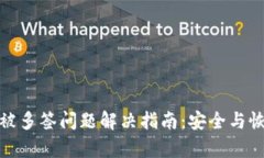 TP钱包被多签问题解决指南