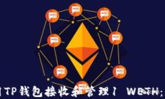 如何使用TP钱包接收和管理