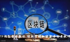 TP钱包卖币教程：轻松掌握