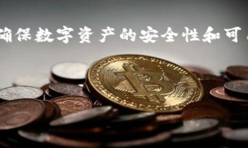 TP钱包交易密码忘了如何找回：全面指南
TP钱包, 交易密码, 找回密码, 钱包安全/guanjianci

## 内容主体大纲

1. 引言
   - 介绍TP钱包及其重要性
   - 交易密码的作用

2. 交易密码的找回方式
   - 通过邮箱找回
   - 通过短信找回
   - 向客服咨询

3. 安全注意事项
   - 如何保护交易密码
   - 遇到网络钓鱼的应对措施

4. 交易密码的重置步骤
   - 登录TP钱包
   - 找回密码的具体操作步骤
   - 验证身份的要求

5. 交易密码找回后的注意事项
   - 如何设置新的交易密码
   - 防止密码再次遗忘的建议

6. 常见问题解答
   - 用户最常将面临的问题及解决方案

7. 结语
   - 总结如何保护交易密码及提高安全性

---

### 引言

随着数字货币的普及，数字资产管理变得日益重要。TP钱包作为一种广泛使用的数字货币钱包，能够让用户安全存储和交易各类数字货币。在这个过程中，交易密码是保障用户资产安全的关键。然而，许多用户在使用过程中可能会面临交易密码忘记的问题，这不仅会影响到交易的顺利进行，更可能导致资产无法使用。

本文将为您提供一个详细的解决方案，帮助您在忘记TP钱包交易密码后，能够有效地找回密码并确保账户安全。

### 交易密码的找回方式

#### 通过邮箱找回

TP钱包允许用户通过注册时填写的邮箱来找回交易密码。您只需按照以下步骤操作：

1. **打开TP钱包应用**：确保您下载的是最新版本的TP钱包。
2. **进入登录界面**：在登录界面选择“找回密码”或“忘记密码”选项。
3. **输入邮箱地址**：输入您当初注册时所用的邮箱地址。
4. **查收邮件**：钱包将发送一封含有重置链接的邮件到您的邮箱。
5. **重置密码**：点击邮件中的链接，按照指示设置新的交易密码。

#### 通过短信找回

如果您在注册过程中绑定了手机号码，也可以通过手机短信找回交易密码。具体步骤如下：

1. **启动TP钱包**：确保应用的正常运行。
2. **点击“找回密码”**：在登录界面选择对应选项。
3. **输入绑定手机号码**：填写您注册时使用的手机号。
4. **接收验证码**：钱包会向您的手机发送一个验证码。
5. **验证并重置密码**：输入验证码，系统将指导您设置新的交易密码。

#### 向客服咨询

如果通过上述两种方式仍无法找回交易密码，您可以寻求TP钱包的客服帮助。联系客服时，请提供相关的身份验证信息，如注册邮箱、手机号等，以便他们能快速帮助您找回密码。

### 安全注意事项

#### 如何保护交易密码

保护交易密码是每位TP钱包用户必须重视的事情。以下是一些安全建议：

- **定期更换密码**：建议每隔几个月更换一次密码，避免因密码长期不变而带来的风险。
- **使用复杂密码**：选择包含字母、数字和特殊符号的复杂密码，不要简单使用生日、手机号等信息。
- **避免公共Wi-Fi**：在使用TP钱包时，尽量避免在公共Wi-Fi环境下进行敏感操作，以免泄露信息。

#### 遇到网络钓鱼的应对措施

目前，网络钓鱼是导致用户信息泄露和资产损失的主要原因之一。以下是一些防范钓鱼网站的措施：

- **确认网址的真实有效**：在登录TP钱包前，请确保访问的是官方网站。
- **不要轻易点击链接**：不在陌生邮件或短信中点击链接，直接输入网址以访问。
- **启用双重身份验证**：若TP钱包支持双重身份验证，请务必开启这一安全功能。

### 交易密码的重置步骤

#### 登录TP钱包

若要重置交易密码，首先需要打开TP钱包应用并进入登录界面。如果您无法登录，需选择找回密码。

#### 找回密码的具体操作步骤

跟随之前的找回流程，选择该通过邮箱还是短信进行密码重置。系统会要求您验证身份，以确保账户的安全。

#### 验证身份的要求

在身份验证阶段，系统可能会要求您回答安全问题或输入验证码。务必如实填写并确保信息的准确性，以便顺利找回密码。

### 交易密码找回后的注意事项

#### 如何设置新的交易密码

成功找回密码后，您将能设置一个新的交易密码。建议遵循下述原则：

- **与旧密码不同**：新的密码应与旧密码不同，并确保更加复杂。
- **记录妥当**：对重要的密码进行记录，避免下次忘记。

#### 防止密码再次遗忘的建议

为了避免再次遗忘交易密码，可以采取以下措施：

- **使用密码管理器**：将所有密码保存在安全的密码管理软件中，随时调用。
- **设置提示记忆**：当设置新密码时，可以设定一个容易记忆的提示。

### 常见问题解答

1. **交易密码可以被重置多少次？**
   - 根据TP钱包的限制，交易密码可以被重置多次，但建议尽量减少不必要的重置操作。

2. **如果忘记邮箱和手机号，怎么办？**
   - 在这种情况下，您可能需要通过客服进行身份验证来找回访问权。通常需要提供个人信息以证实身份。

3. **交易密码被他人更改，怎么办？**
   - 在确认交易密码被更改时，请立即联系TP钱包的客服，并快速采取措施保护账户安全。

4. **找回密码后，如何确保账户安全？**
   - 可以通过启用双重验证、定期更换密码及警惕钓鱼网站来确保账户安全。

5. **交易密码是否会泄露到第三方？**
   - 正常情况下，TP钱包不会向第三方泄露用户的交易密码，但用户需确保自身信息不被泄露。

6. **如何查看之前的交易记录？**
   - 登录TP钱包后，通常可在“我的钱包”或“交易记录”中查看相关信息。

7. **忘记交易密码是否会导致资产损失？**
   - 一般情况下，忘记交易密码不会导致资产损失，只是无法进行交易。找回后即可恢复使用。

### 结语

在使用TP钱包及其他数字资产管理工具时，保护好交易密码是至关重要的。通过本文提供的找回方式和安全建议，您可以有效地管理账户安全，确保数字资产的安全性和可用性。希望每位TP钱包用户都能在数字资产的管理中更加顺利。

---

上述内容提供了全面的指南和详尽的信息，帮助用户解决交易密码忘记的问题，并加强账户安全。