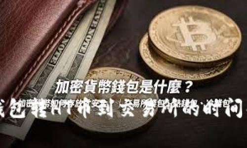 TP钱包转HT币到交易所的时间解析