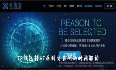 TP钱包转HT币到交易所的时