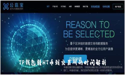 TP钱包转HT币到交易所的时间解析