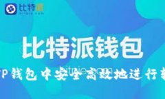 如何在TP钱包中安全高效地