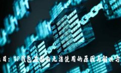题目: TP钱包在国内无法使