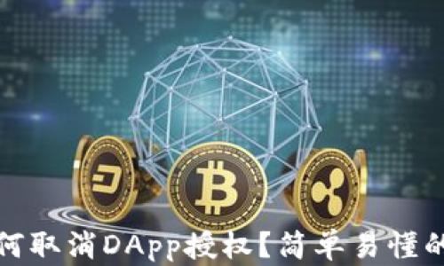 
tp钱包如何取消DApp授权？简单易懂的操作指南
