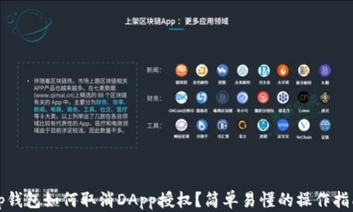 
tp钱包如何取消DApp授权？简单易懂的操作指南