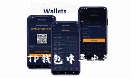如何安全地在TP钱包中导出资金：详细指南