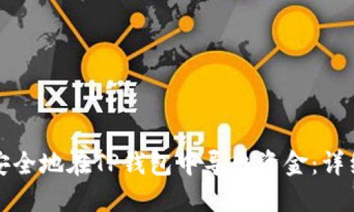 如何安全地在TP钱包中导出资金：详细指南