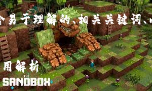以下是您要求的内容，包含易于理解的、相关关键词、内容大纲以及详细的回答。


TP钱包提示语的作用与应用解析