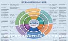 如何在TP钱包中找到PIPI币