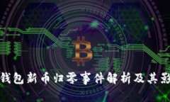 TP钱包新币归零事件解析及