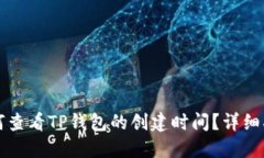 如何查看TP钱包的创建时间