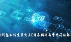TP钱包如何重置交易？详尽