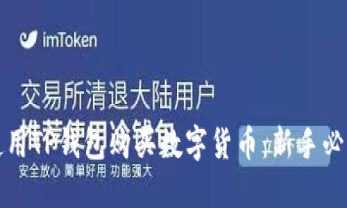 如何使用TP钱包购买数字货币：新手必看指南