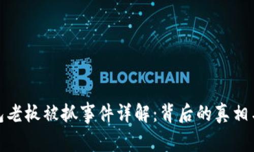 TP钱包老板被抓事件详解：背后的真相与影响